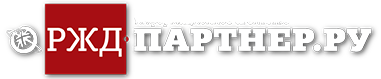 РЖД-Партнер